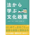 法から学ぶ文化政策