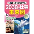 SDGsを実現する2030年の仕事未来図 2巻