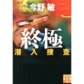 終極 潜入捜査 実業之日本社文庫 こ 2-6