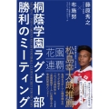桐蔭学園ラグビー部 勝利のミーティング