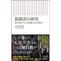防衛省の研究 歴代幹部でたどる戦後日本の国防史 朝日新書 844