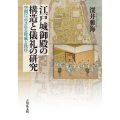 江戸城御殿の構造と儀礼の研究 空間に示される権威と秩序