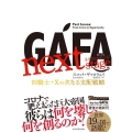 GAFA next stage 四騎士+Xの次なる支配戦略