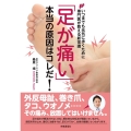 「足が痛い」本当の原因はコレだ! いつまでも元気に歩くために専門医が教える新常識