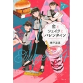 恋とシェイクとバレンタイン Eバーガー4