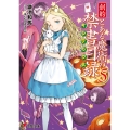 創約とある魔術の禁書目録 5 電撃文庫 か 12-113