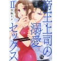 帝王上司の溺愛セックス俺なしじゃいられない体にしてやるよ 2 ダイトコミックス TLシリーズ