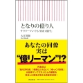 となりの億り人 サラリーマンでも「資産1億円」 朝日新書 846