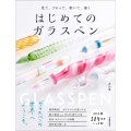 見て、さわって、書いて、描くはじめてのガラスペン
