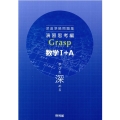 深進準拠問題集Grasp数学1+A 演習思考編