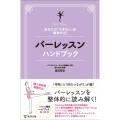 バーレッスンハンドブック あなたの「できない」を解消する!