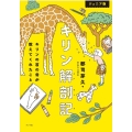 キリン解剖記 ジュニア版 キリンの首の骨が教えてくれたこと
