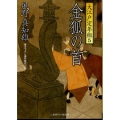 金狐の首 大江戸定年組5 二見時代小説文庫 か 1-5