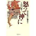 怒って神に ヨナの怒りに触れて YOBEL新書 51