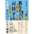 異なる人と「対話」する本気のダイバーシティ経営