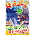 ほっといて下さい 4 従魔とチートライフ楽しみたい! レジーナブックス