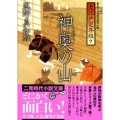 神奥の山 大江戸定年組7 二見時代小説文庫 か 1-7