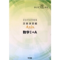 深進準拠問題集Axis数学1+A 定着演習編