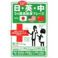 日・英・中3カ国語医療フレーズ