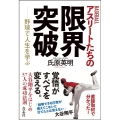 BASEBALLアスリートたちの限界突破 野球で人生を学ぶ