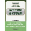弁理士試験論文式試験過去問題集 2022年度版