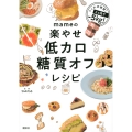 mameの楽やせ低カロ糖質オフレシピ
