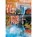 花に隠す 私が捨てられなかった私 集英社オレンジ文庫 は 2-6