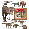 恐竜と古代の生物図鑑 圧倒的ビジュアルで迫る驚異の世界