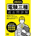 電験三種過去問詳解 2022年版