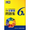 漢検6級分野別問題集