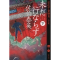 未だ行ならず 下 文春文庫 さ 63-167 空也十番勝負 決定版 5