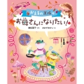 かえるのエルの お母さんになりたい!