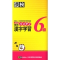 漢検6級ハンディ漢字学習 改訂版