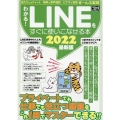 わかる!LINEをすぐに使いこなせる本 2022最新版 今からでも大丈夫!すぐにLINEマスターに! コアムックシリーズ 709