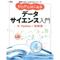 実践Data Scienceシリーズ ゼロからはじめるデータサイエンス入門 R・Python一挙両得