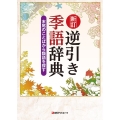 逆引き季語辞典 新訂 末尾のことばから類語を探す