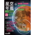 ASTROGUIDE 星空年鑑2022 1年間の星空と天文現象を解説 スマホやDVDでプラネタリウムを見る 皆既月食や流星群をパソコンで再現