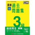 漢検3級過去問題集 2021年度版