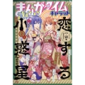 まんがタイムきらら Carat (キャラット) 2022年 02月号 [雑誌]