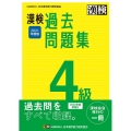 漢検4級過去問題集 2021年度版
