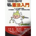 100日くらいで理解できる憲法入門 マンガで比較&解説日本国憲法・明治憲法・自民党改正草案