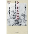 わたしたちの信仰 その育成をめざして YOBEL新書 60