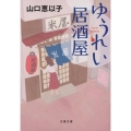 ゆうれい居酒屋 文春文庫 や 53-5