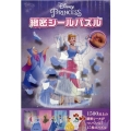 ディズニープリンセス緻密シールパズル
