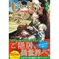 じい様が行く 1 「いのちだいじに」異世界ゆるり旅 アルファライト文庫