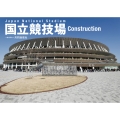 国立競技場 Construction