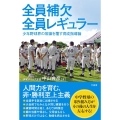 全員補欠全員レギュラー 少年野球界の常識を覆す育成指導論