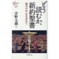 どう読むか、新約聖書 福音の中心を求めて YOBEL新書 64