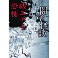 闇塗怪談祓エナイ恐怖 竹書房怪談文庫 HO 530