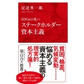 ステークホルダー資本主義 SDGsの先へ インターナショナル新書 87